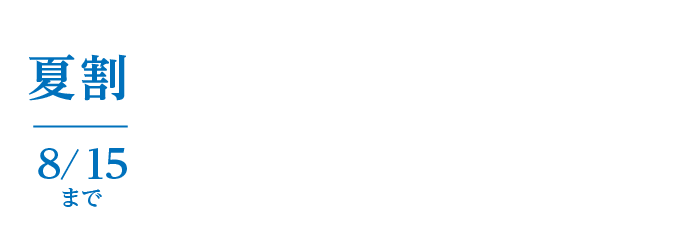 お中元送料夏割