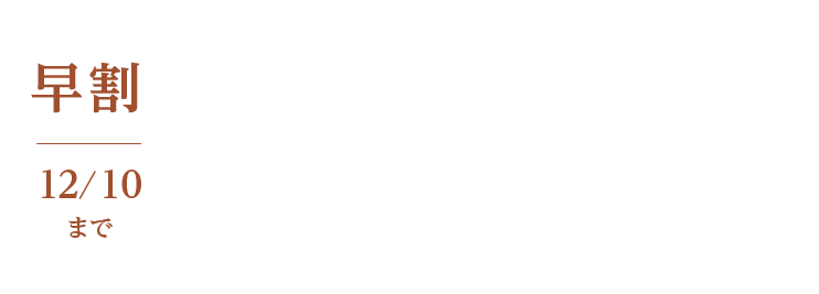 お歳暮送料早割